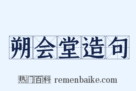 朔会堂造句是什么意思的图片